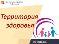 «Сәламәтлек территориясе» фестивале (0+)