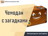 Литературная викторина «Чемодан с загадками» (0+)