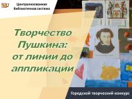 Итоги городского творческого конкурса «Творчество Пушкина: от линии до аппликации» (0+)