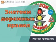 Игровая программа «Знатоки дорожных правил» (6+)
