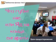 Урок-предостережение «Что губит нас, или Яд на конце сигареты» (12+)