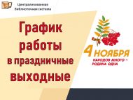 Ноябрь бәйрәмнәрендә китапханәнең эш тәртибе
