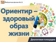 Диалоговая площадка «Ориентир – здоровый образ жизни» (12+)