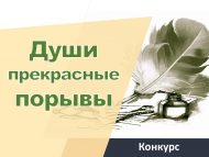 «Күңелнең матур омтылышлары» шигъри бәйгесе (6+)