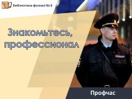 Профчас «Знакомьтесь, профессионал» (16+)