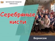 «Көмеш пумалалар» вернисажы (0+)