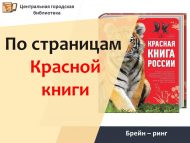 Брейн – ринг «По страницам Красной книги» (0+)