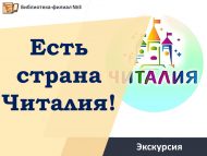 Экскурсии «Есть страна Читалия!» (6+)