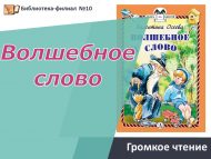 Громкое чтение «Волшебное слово» (0+)