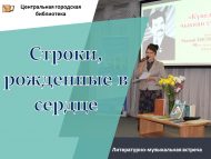 «Күңелдә туган сүзләр» әдәби-музыкаль очрашу (6+)