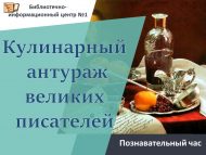 Познавательный час «Кулинарный антураж великих писателей» (12+)