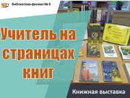 «Укытучы китап битләрендә» китап күргәзмәсе (12+)