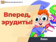 Квиз «Вперед, эрудиты!» (12+)