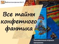 Познавательно-игровая программа «Все тайны конфетного фантика» (6+)