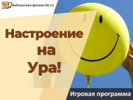 Игровая программа «Настроение на Ура!» (0+)