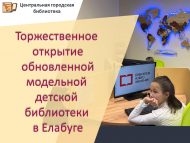 Чаллы делегациясе Алабуганың яңартылган модель балалар китапханәсенең ачылу тантанасында булды (0+)