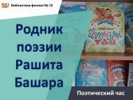 «Рәшит Бәшәр шигърияте чишмәсе» шигъри сәгате (6+)