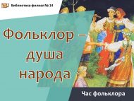 «Фольклор – халык күңеле» фольклор сәгате (18+)