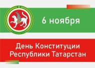 Татарстан Республикасы Конституциясе көне белән котлыйбыз!