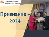 Поздравляем победителей республиканского конкурса профессионального мастерства «Признание-2024» (0+)