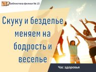 Час здоровья «Скуку и безделье меняем на бодрость и веселье» (12+)