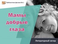 Литературный вечер «Мамы добрые глаза» (18+)