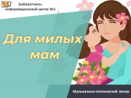Музыкально-поэтический вечер «Для милых мам» (18+)