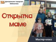Дни семейного отдыха – мастер-класс «Открытка маме» (0+)