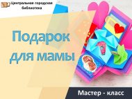 Мастер – класс «Подарок для мамы» (6+)