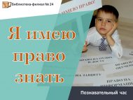 Познавательный час «Я имею право знать» (0+)