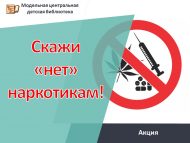 Акция «Скажи, нет наркотикам!»  (6+)