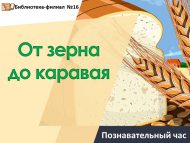 Познавательный час «От зерна до каравая» (6+)