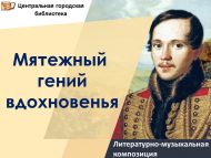 Литературно-музыкальная композиция «Мятежный гений вдохновенья» (12+)
