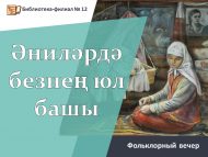 Праздник народных традиций и культуры  «С мамы начинается весь мир» (6+)