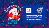 Приглашаем принять участие во Всероссийской акции  «Новогодние семейные чтения вслух. Живая классика» (6+)