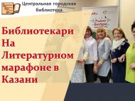 Библиотекари на Литературном марафоне в Казани (6+)