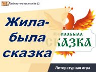 Литературная игра «Жила-была сказка» (6+)