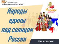 Час истории «Народы едины под солнцем России» (12+)