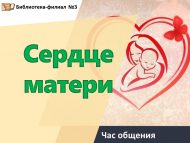 Час общения «Сердце матери» (18+)