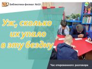 Час откровенного разговора «Уж, сколько их упало в эту бездну» (12+)