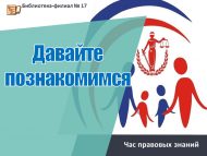 Час правовых знаний «Давайте познакомимся» (0+)