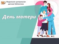 День матери в Центральной детской библиотеке (0+)