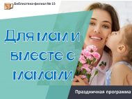 Праздничная программа «Для мам и вместе с мамами» (6+)