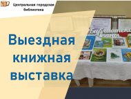 Выездная книжная выставка (18+)