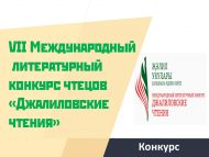 «Җәлил укулары» VII Халыкара нәфис сүз осталары әдәби бәйгесе (0+)