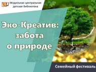 Приглашаем на семейный фестиваль «Эко-Креатив: забота о природе» (0+)