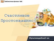 Мультимедийный час «Счастливое Простоквашино» (0+)