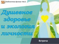 Встреча с врачом «Душевное здоровье и экология личности» (18+)