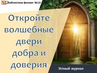 Устный журнал «Откройте волшебные двери добра и доверия» (6+)
