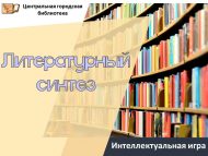 Интеллектуальная игра «Литературный синтез» (6+)